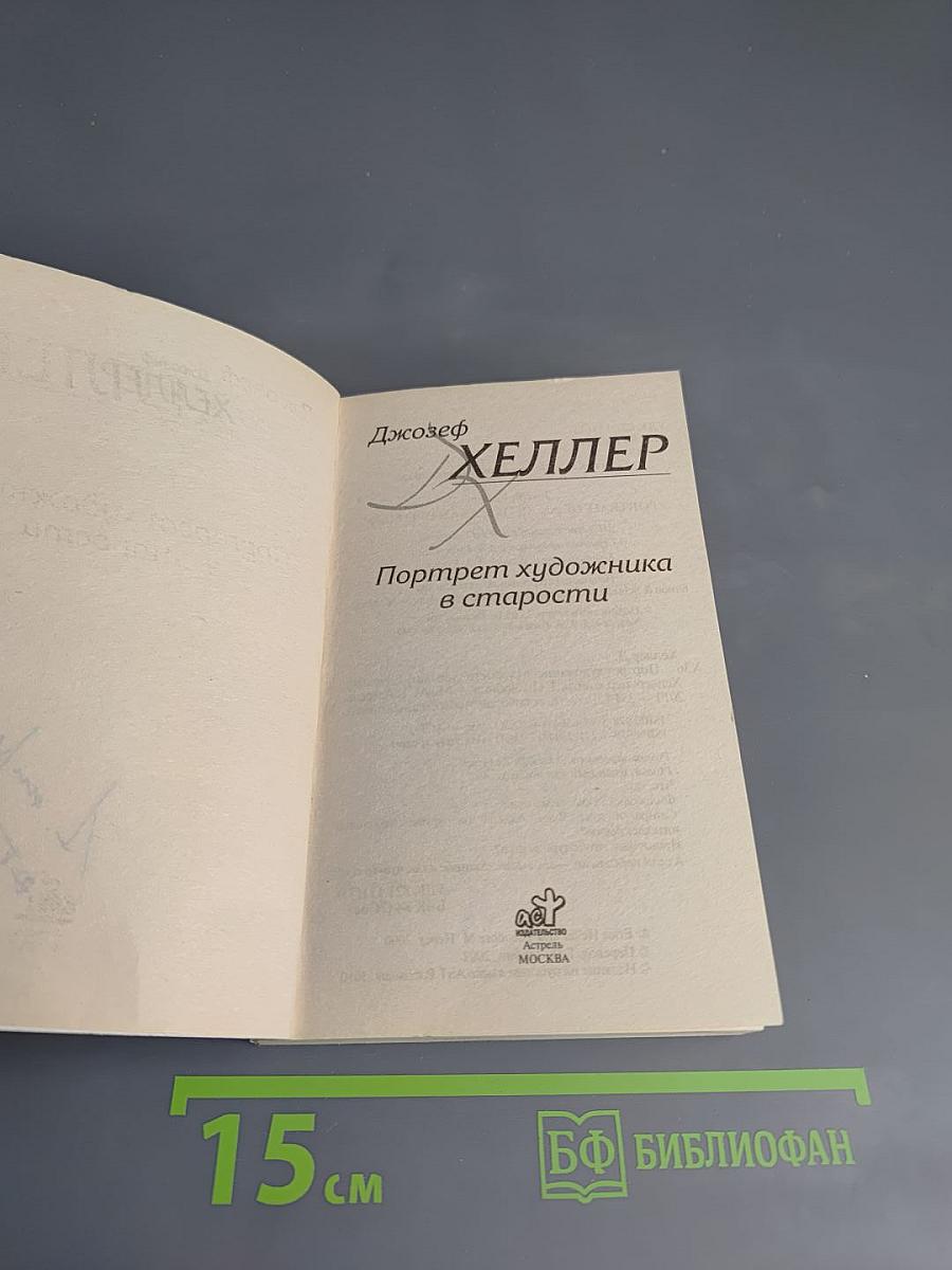 Портрет художника в старости