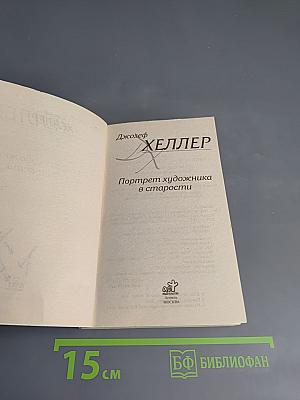 Портрет художника в старости