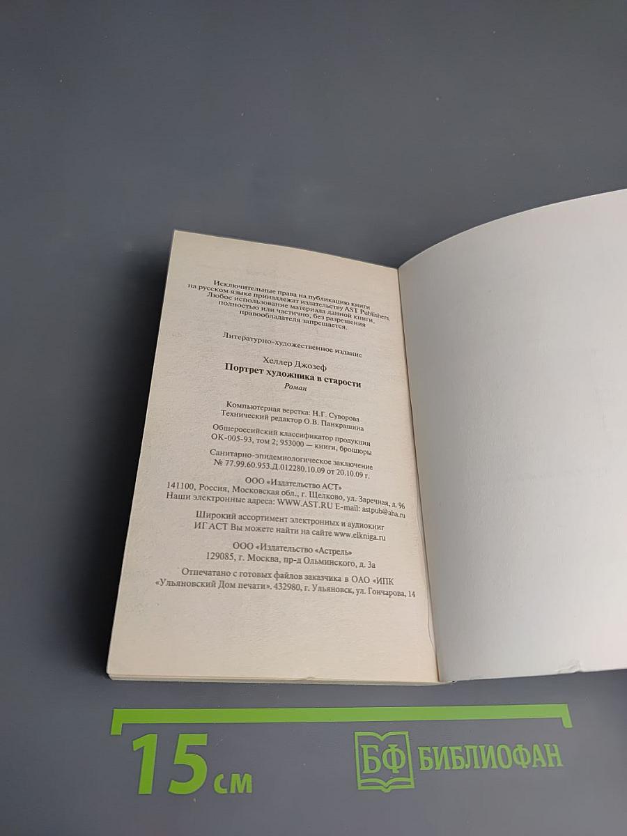 Портрет художника в старости