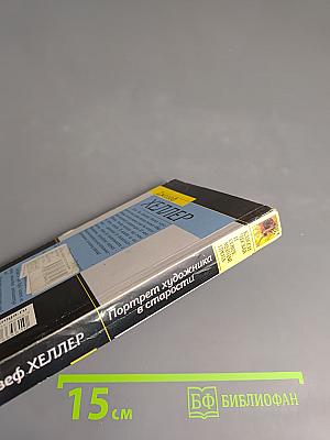 Портрет художника в старости