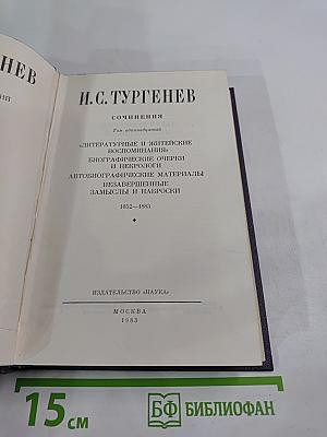 Сочинения. Том 11: Литературные и житейские воспоминания. 1852-1883
