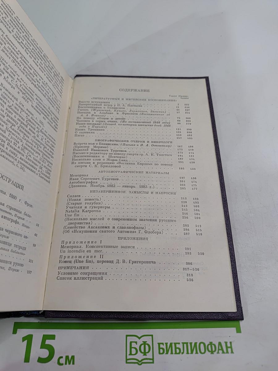 Сочинения. Том 11: Литературные и житейские воспоминания. 1852-1883