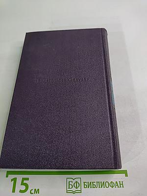 Сочинения. Том 11: Литературные и житейские воспоминания. 1852-1883