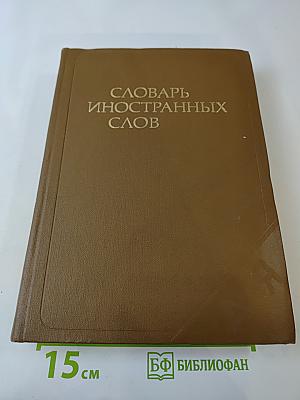 Словарь иностранных слов