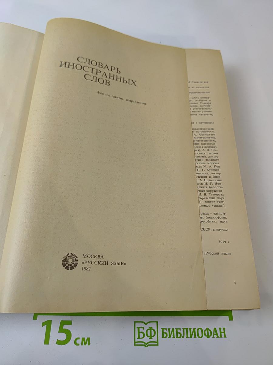Словарь иностранных слов