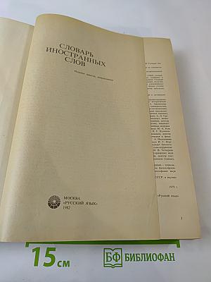 Словарь иностранных слов