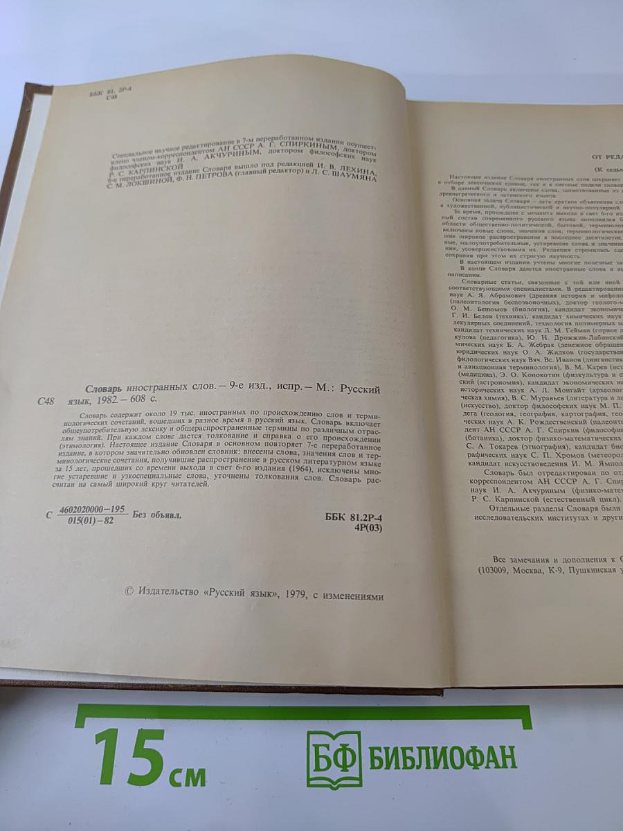 Словарь иностранных слов