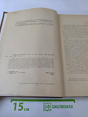 Словарь иностранных слов