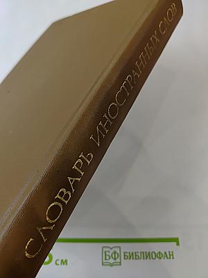 Словарь иностранных слов