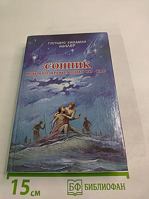 Сонник, или Что происходит во сне
