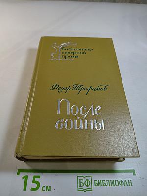 После войны. Повести