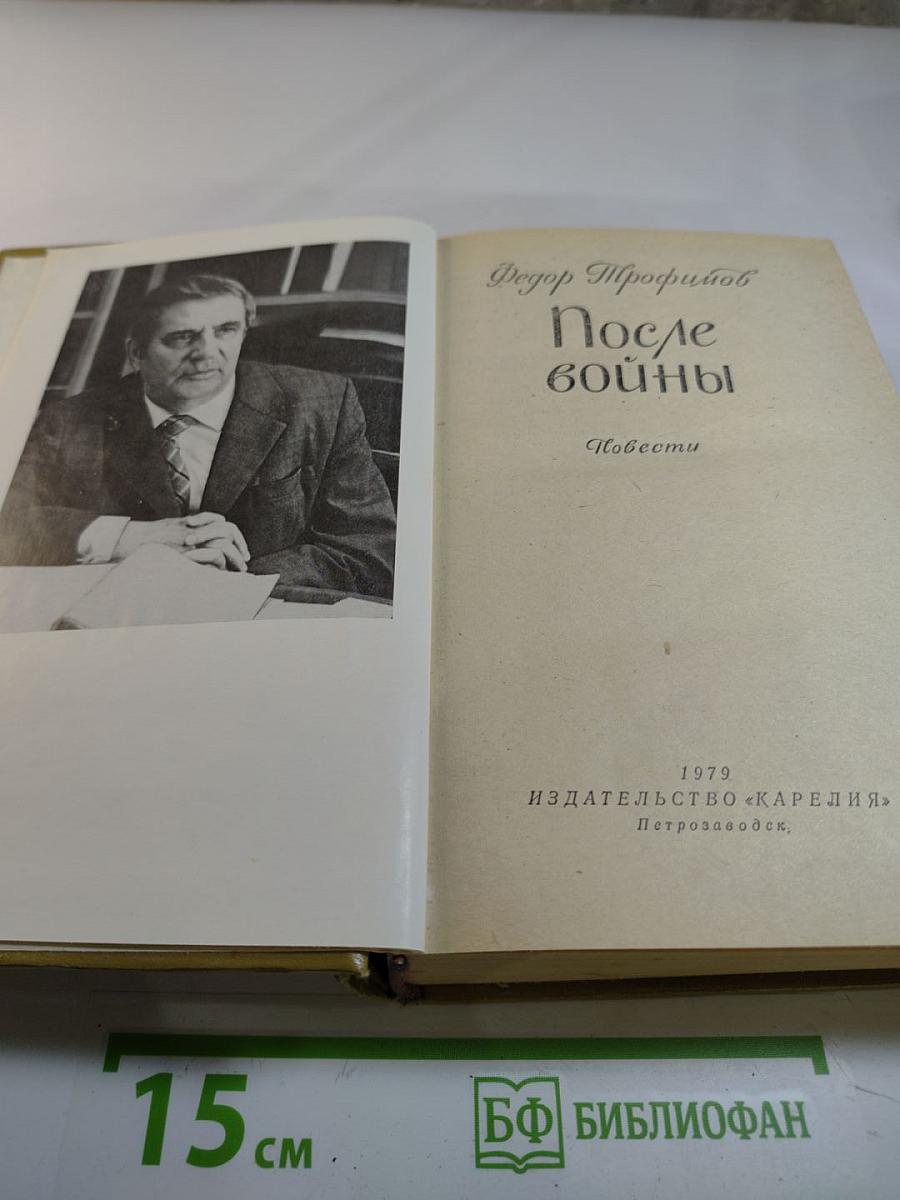 После войны. Повести