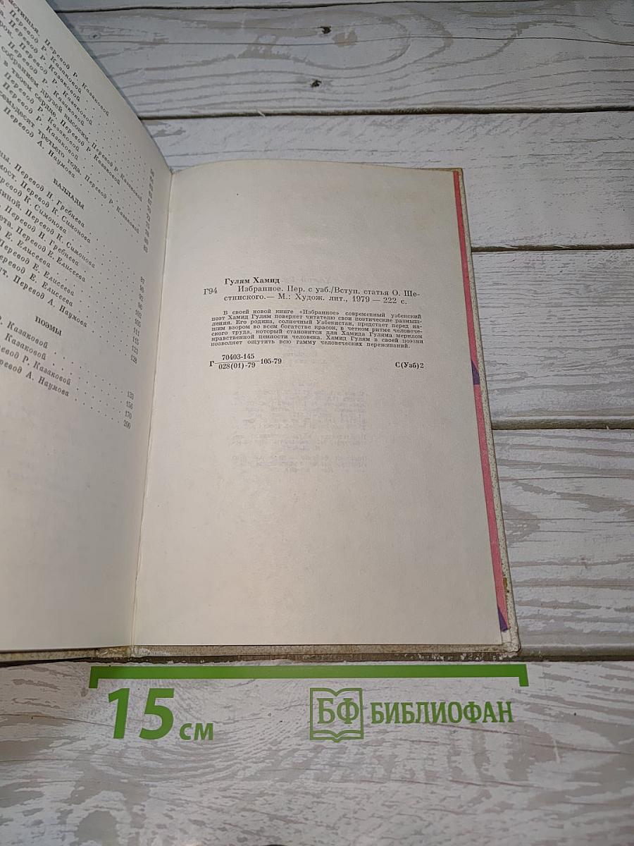 Хамид Гулям Избранное