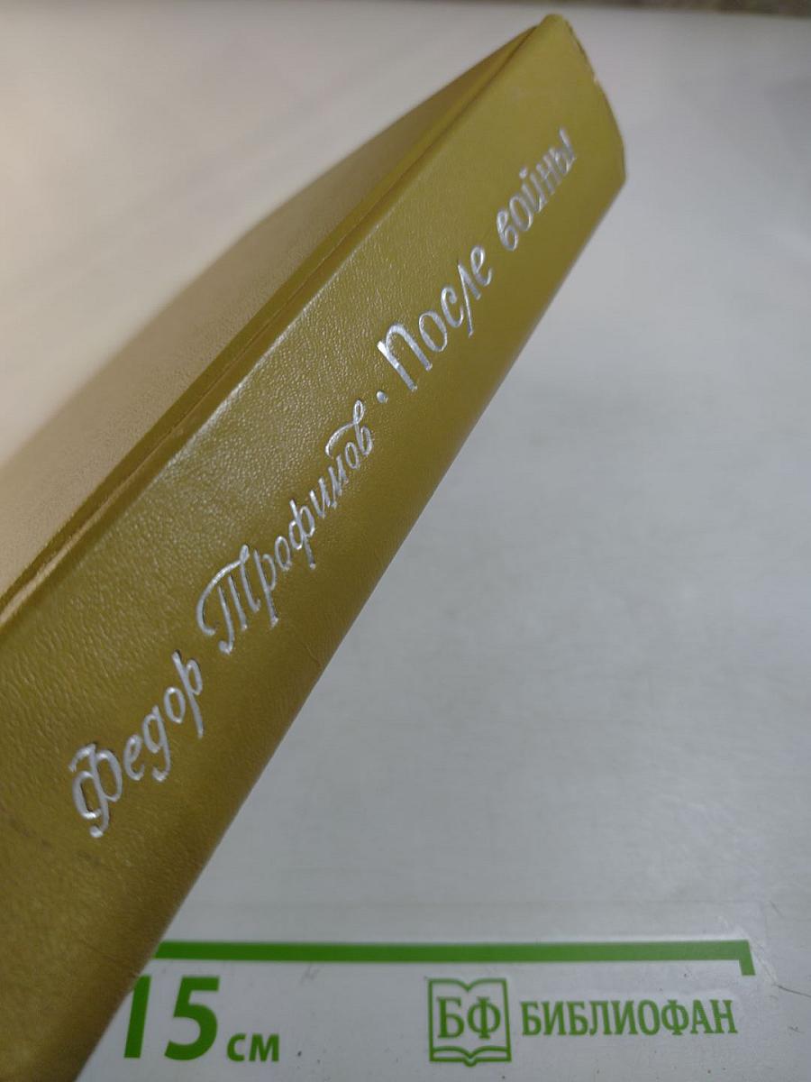 После войны. Повести