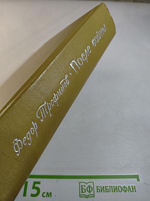 После войны. Повести