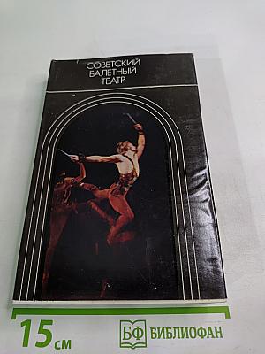 Советский балетный театр 1917-1967