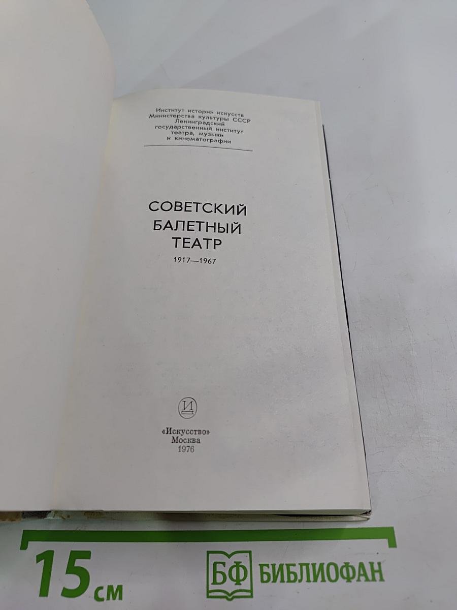 Советский балетный театр 1917-1967