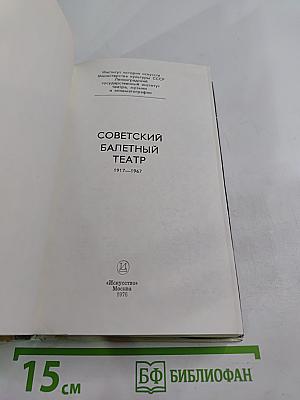 Советский балетный театр 1917-1967