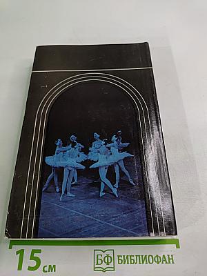 Советский балетный театр 1917-1967