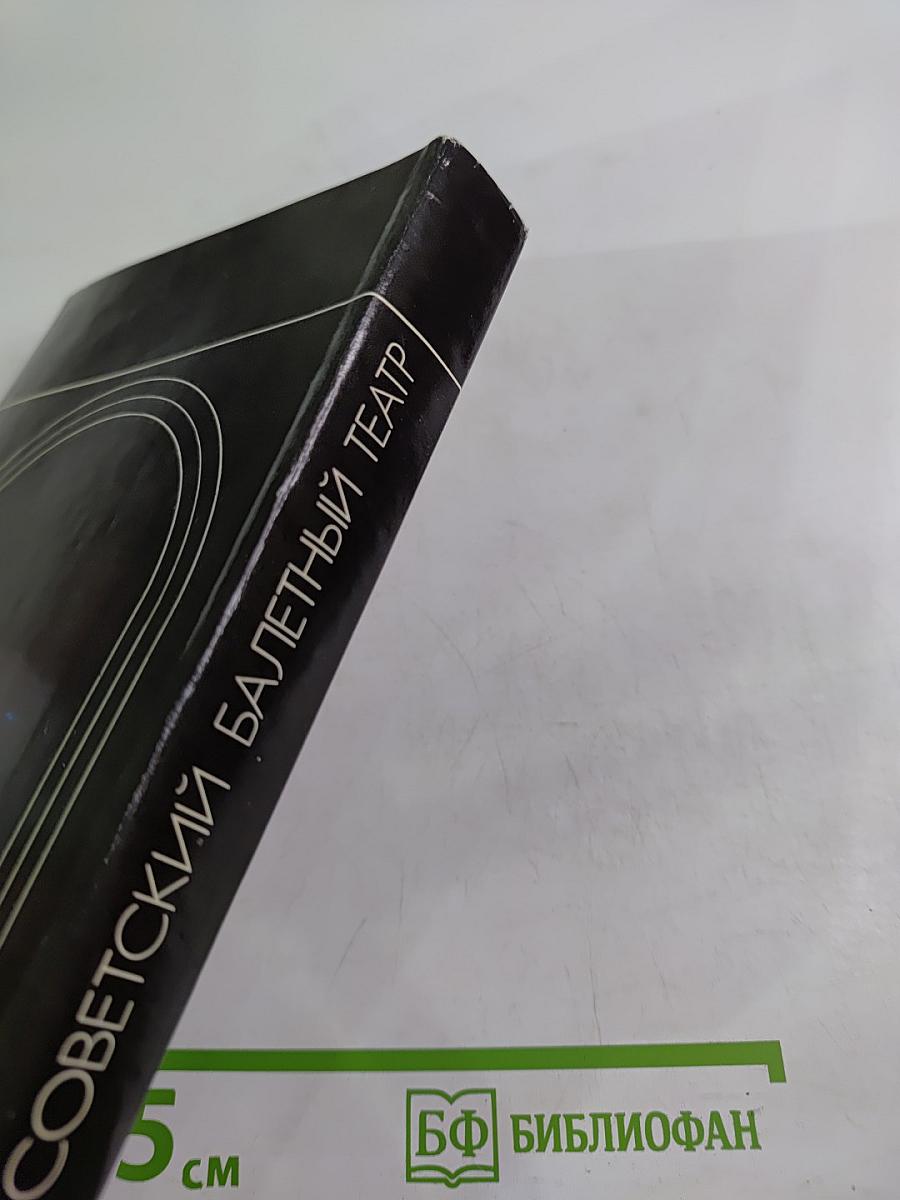 Советский балетный театр 1917-1967