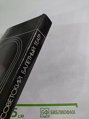 Советский балетный театр 1917-1967