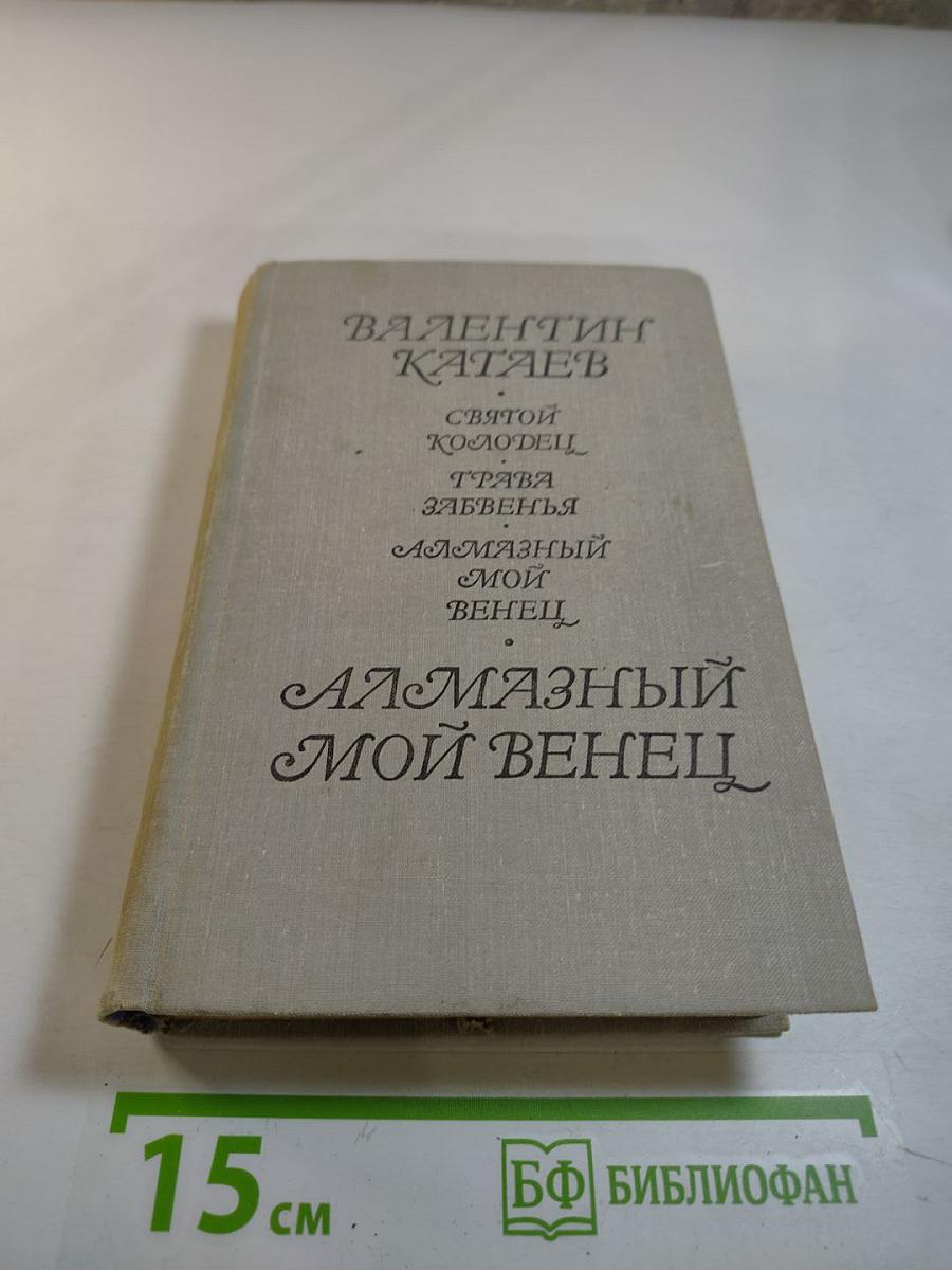 Алмазный мой венец. Повести