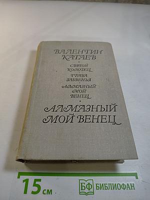 Алмазный мой венец. Повести