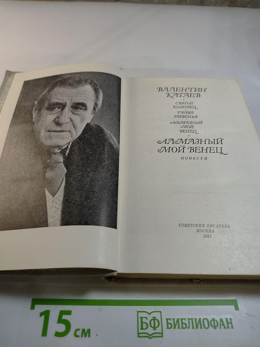 Алмазный мой венец. Повести