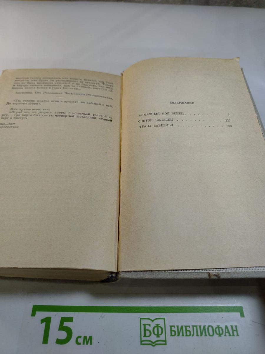 Алмазный мой венец. Повести