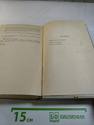 Алмазный мой венец. Повести