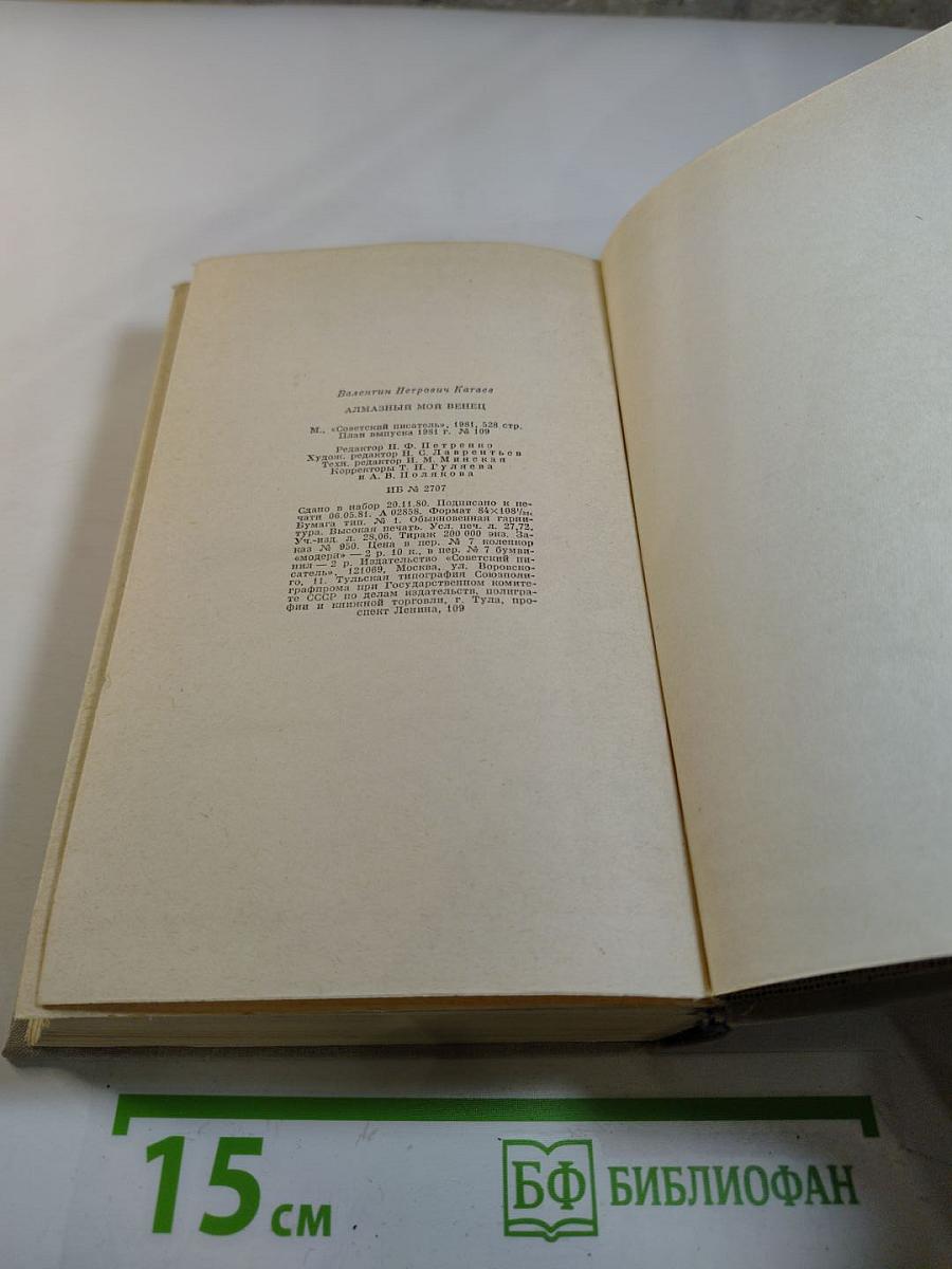 Алмазный мой венец. Повести