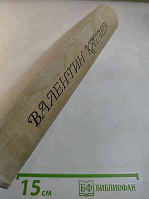 Алмазный мой венец. Повести