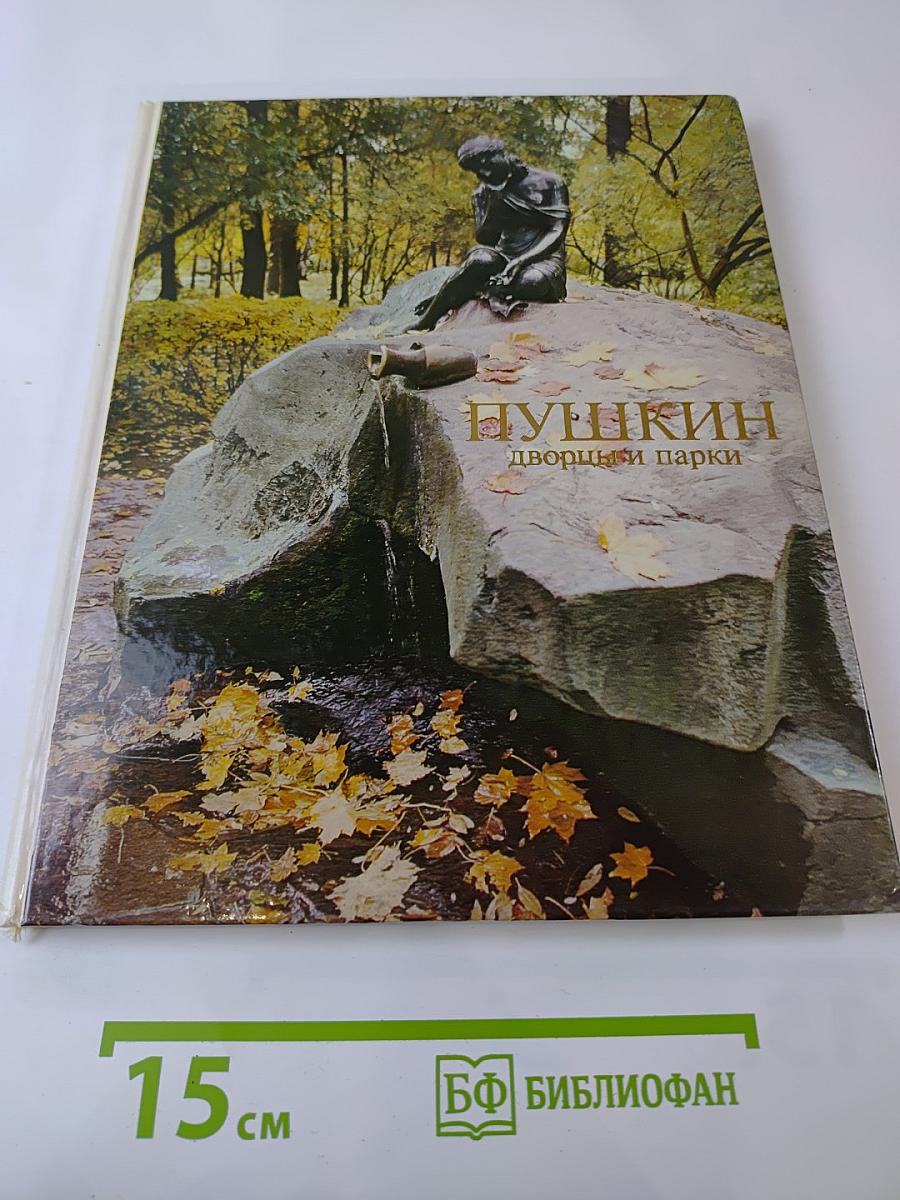Пушкин дворцы и парки
