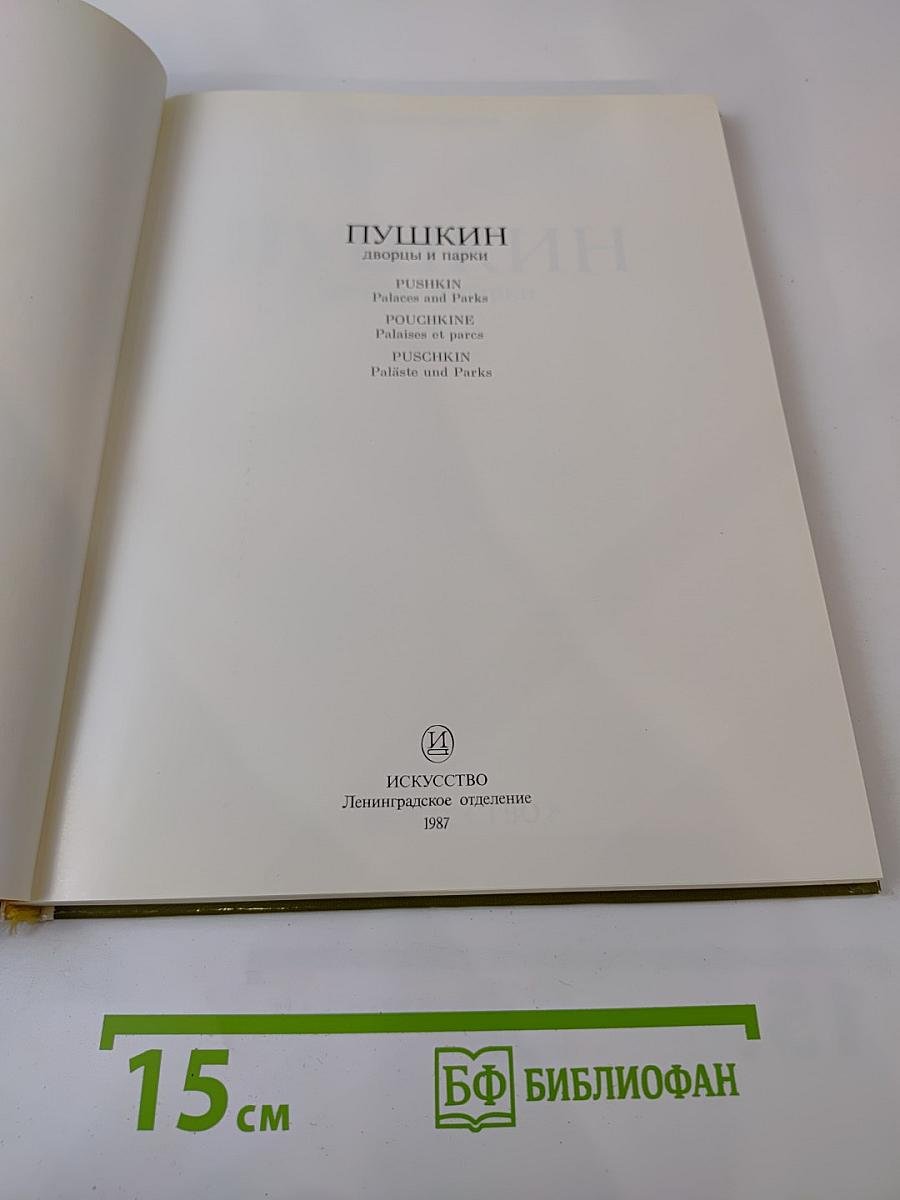 Пушкин дворцы и парки