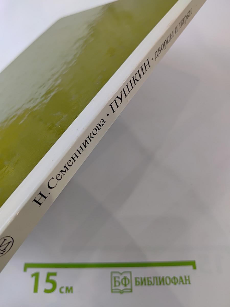 Пушкин дворцы и парки