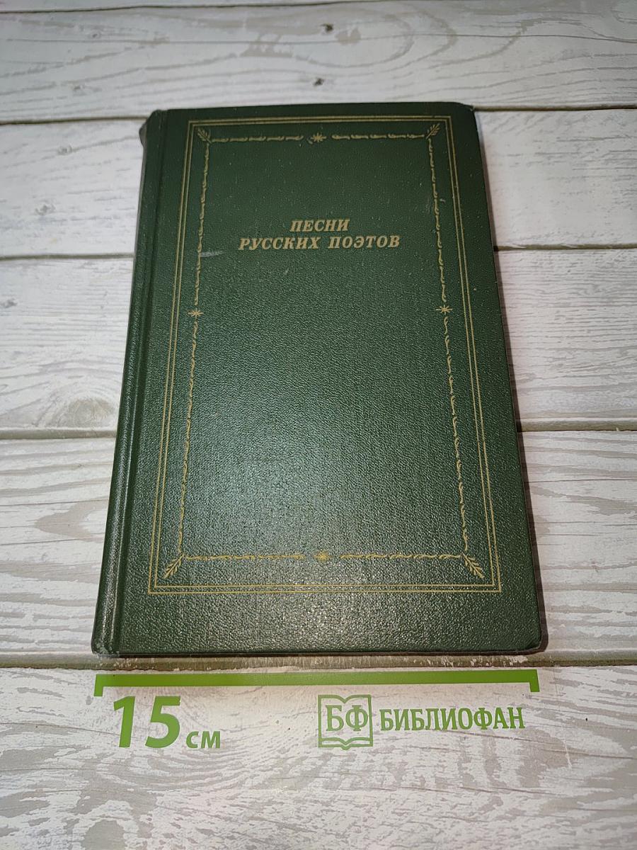 Песни русских поэтов