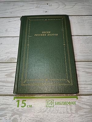 Песни русских поэтов