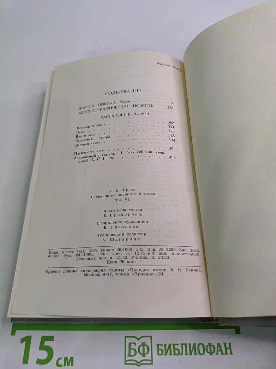 Собрание сочинений в шести томах. Том 6: Дорога никуда. Автобиографическая повесть. Рассказы