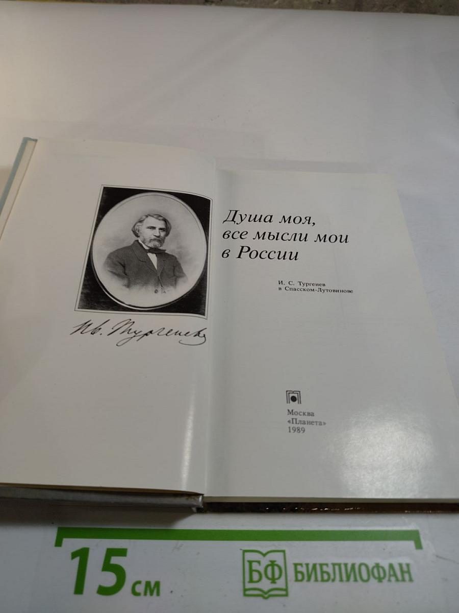 Душа моя, все мысли мои в России