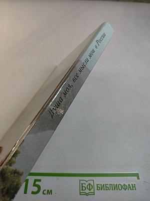 Душа моя, все мысли мои в России