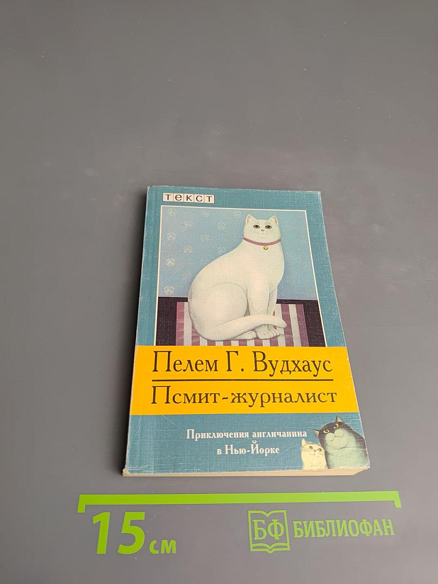 Псмит-журналист