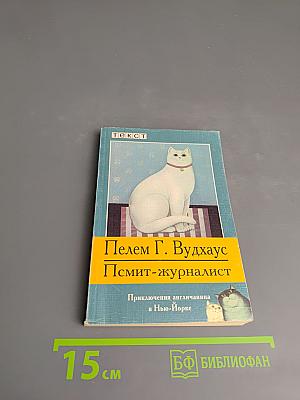 Псмит-журналист