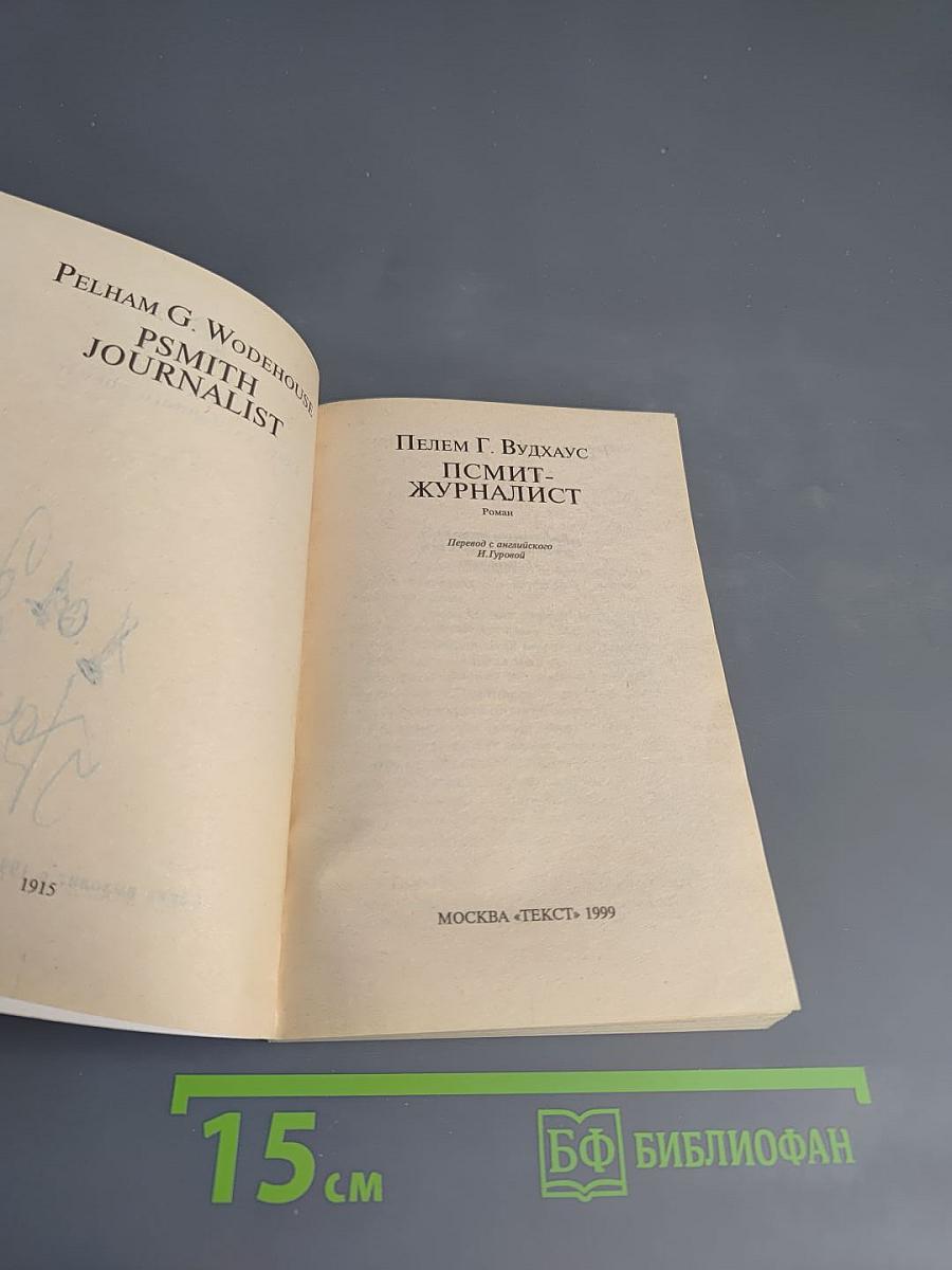 Псмит-журналист