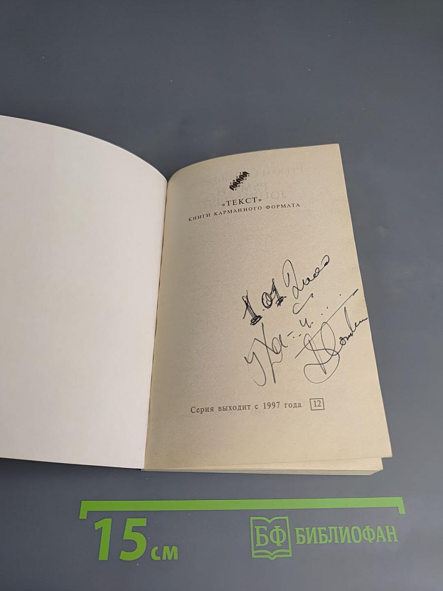 Псмит-журналист