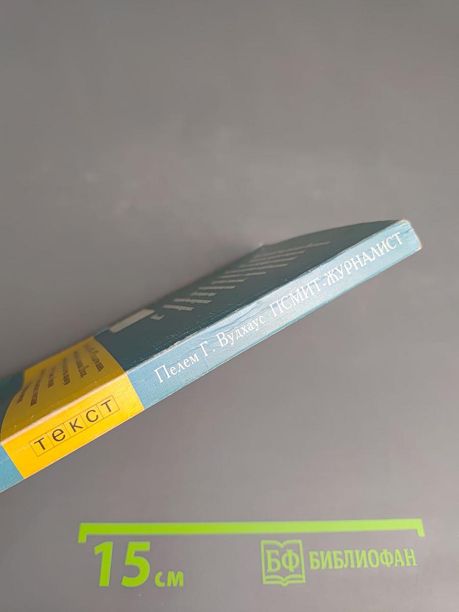 Псмит-журналист