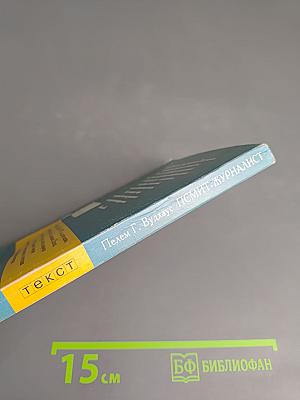 Псмит-журналист