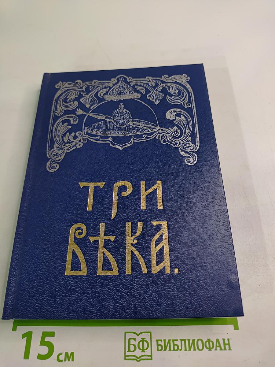 Три Вѣка. Исторический сборник. Том I. Россія отъ смуты до нашего времени