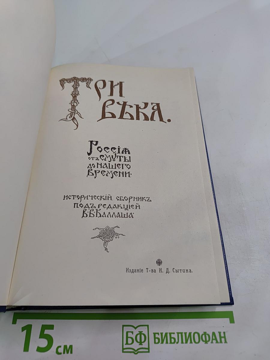 Три Вѣка. Исторический сборник. Том I. Россія отъ смуты до нашего времени
