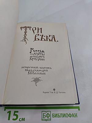 Три Вѣка. Исторический сборник. Том I. Россія отъ смуты до нашего времени