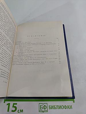 Три Вѣка. Исторический сборник. Том I. Россія отъ смуты до нашего времени